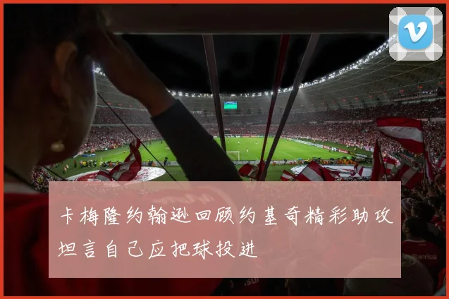 卡梅隆约翰逊回顾约基奇精彩助攻坦言自己应把球投进