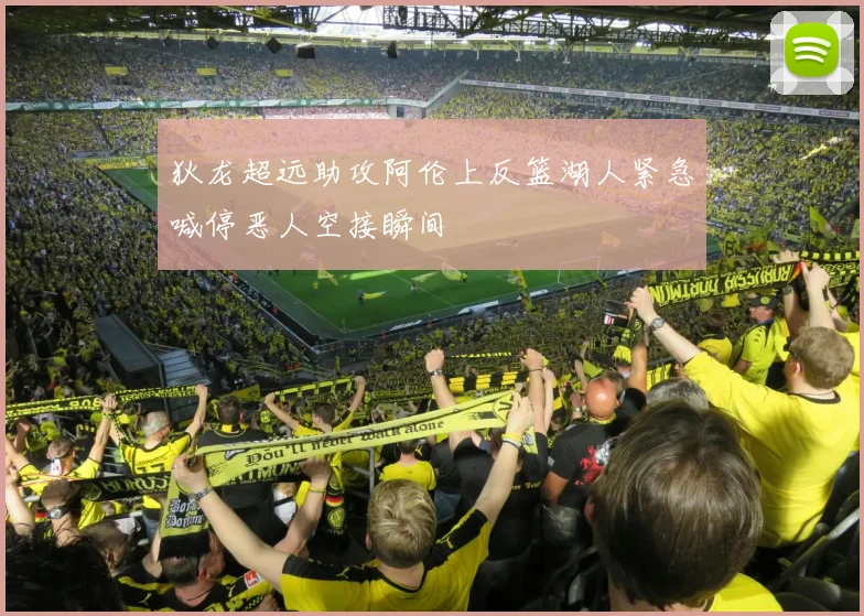 狄龙超远助攻阿伦上反篮湖人紧急喊停恶人空接瞬间