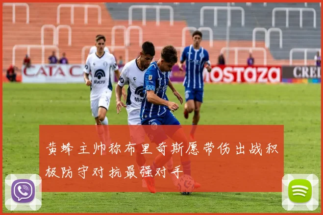 黄蜂主帅称布里奇斯愿带伤出战积极防守对抗最强对手
