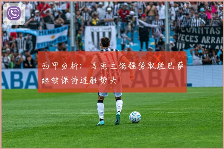 西甲分析：马竞主场强势取胜巴萨继续保持连胜势头