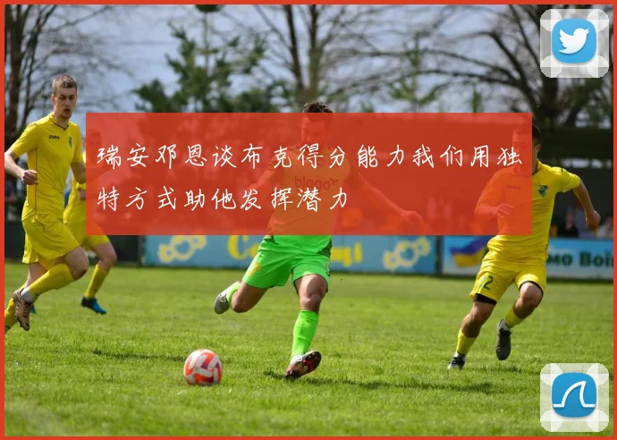 瑞安邓恩谈布克得分能力我们用独特方式助他发挥潜力