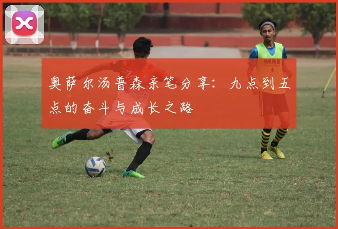 奥萨尔汤普森亲笔分享：九点到五点的奋斗与成长之路