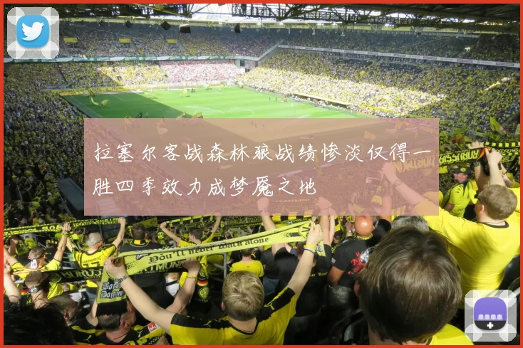 拉塞尔客战森林狼战绩惨淡仅得一胜四季效力成梦魇之地