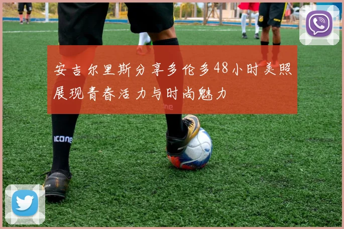 安吉尔里斯分享多伦多48小时美照展现青春活力与时尚魅力
