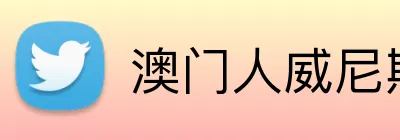 澳门人威尼斯4399入口 Logo